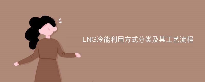 LNG冷能利用方式分类及其工艺流程