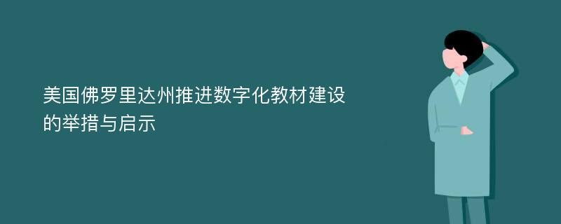 美国佛罗里达州推进数字化教材建设的举措与启示