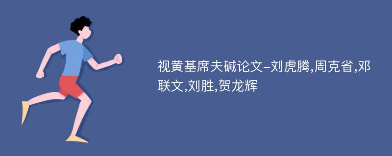 视黄基席夫碱论文-刘虎腾,周克省,邓联文,刘胜,贺龙辉