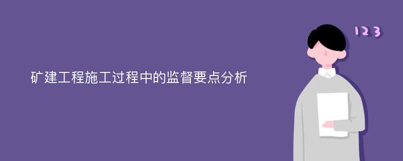 矿建工程施工过程中的监督要点分析