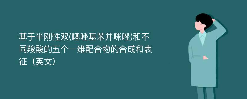 基于半刚性双(噻唑基苯并咪唑)和不同羧酸的五个一维配合物的合成和表征（英文）