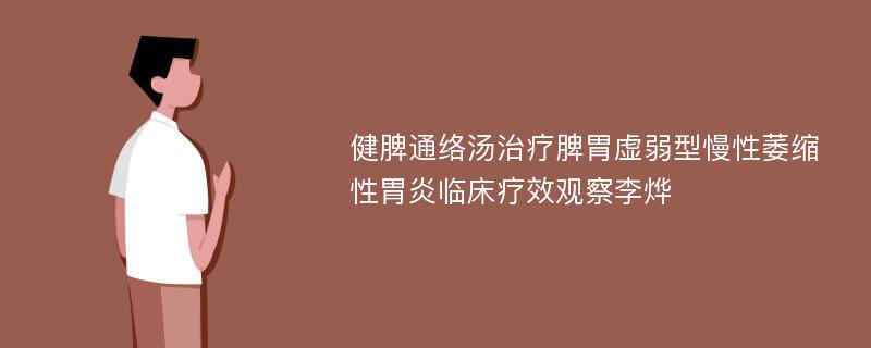 健脾通络汤治疗脾胃虚弱型慢性萎缩性胃炎临床疗效观察李烨