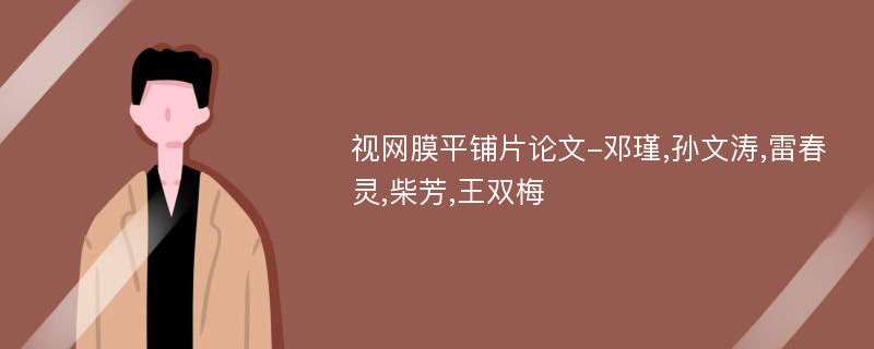 视网膜平铺片论文-邓瑾,孙文涛,雷春灵,柴芳,王双梅
