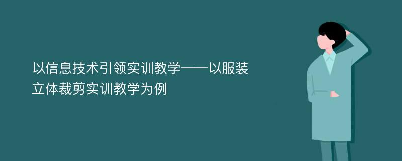 以信息技术引领实训教学——以服装立体裁剪实训教学为例