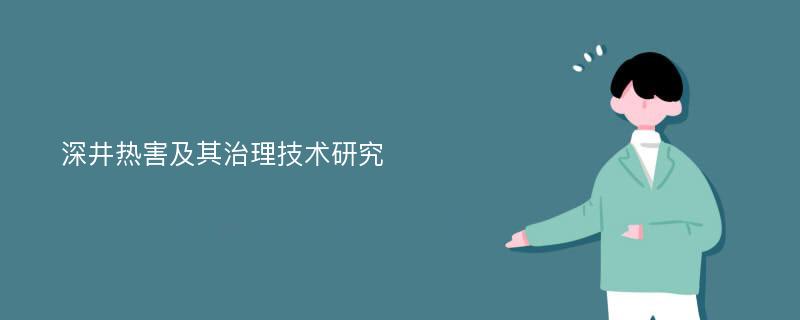 深井热害及其治理技术研究