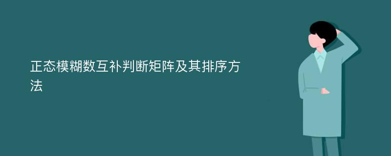 正态模糊数互补判断矩阵及其排序方法