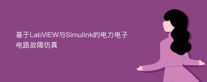 基于LabVIEW与Simulink的电力电子电路故障仿真