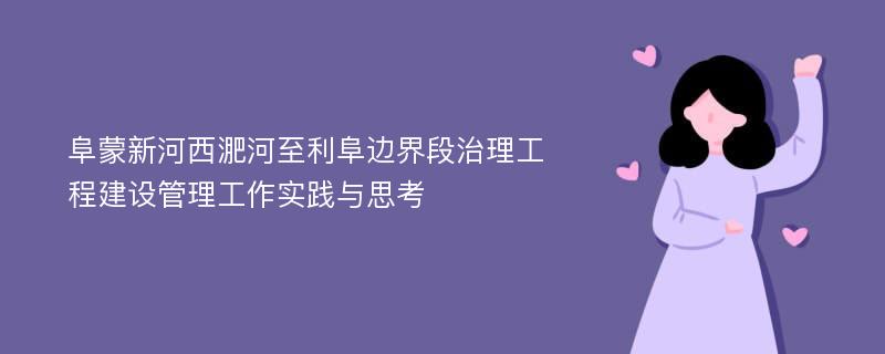 阜蒙新河西淝河至利阜边界段治理工程建设管理工作实践与思考