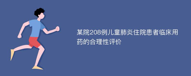 某院208例儿童肺炎住院患者临床用药的合理性评价