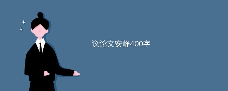 议论文安静400字