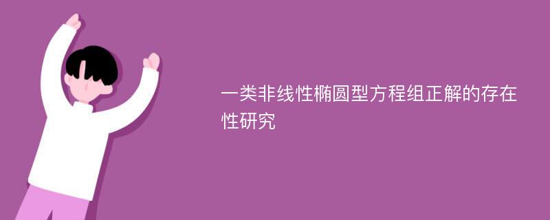 一类非线性椭圆型方程组正解的存在性研究