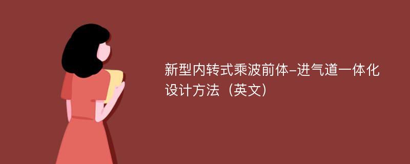 新型内转式乘波前体-进气道一体化设计方法（英文）