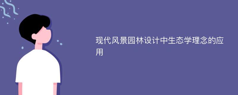 现代风景园林设计中生态学理念的应用