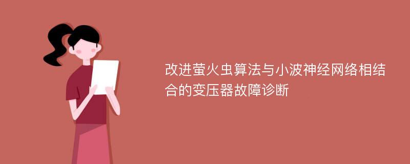 改进萤火虫算法与小波神经网络相结合的变压器故障诊断