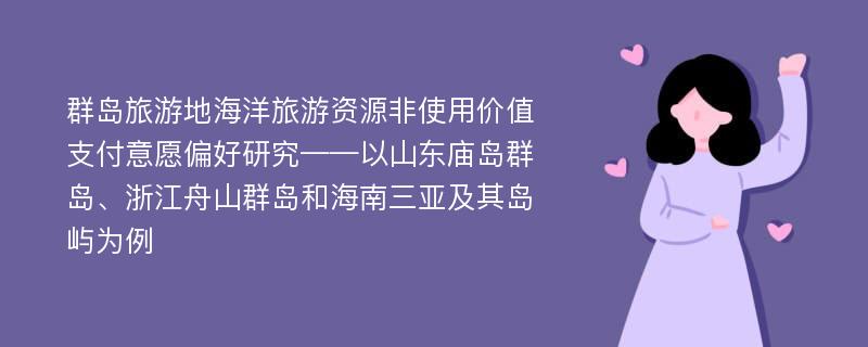 群岛旅游地海洋旅游资源非使用价值支付意愿偏好研究——以山东庙岛群岛、浙江舟山群岛和海南三亚及其岛屿为例