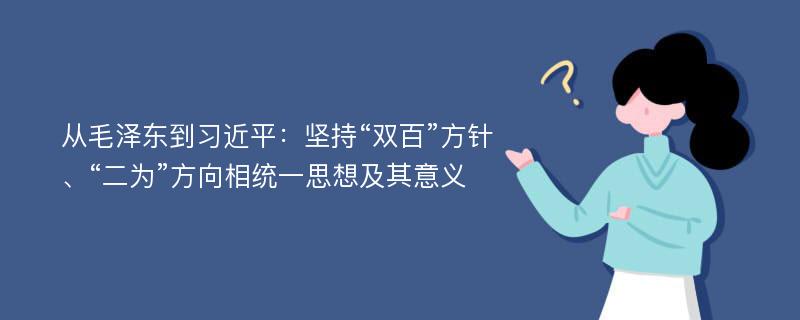 从毛泽东到习近平：坚持“双百”方针、“二为”方向相统一思想及其意义