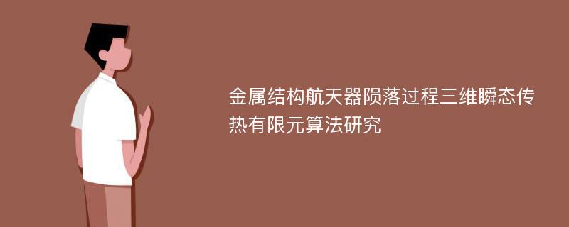 金属结构航天器陨落过程三维瞬态传热有限元算法研究