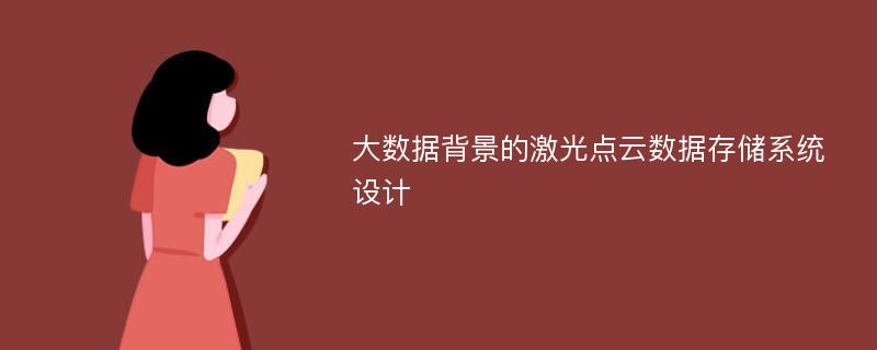 大数据背景的激光点云数据存储系统设计