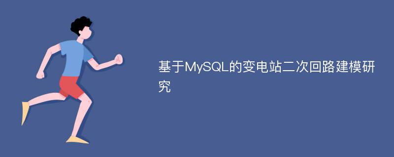 基于MySQL的变电站二次回路建模研究