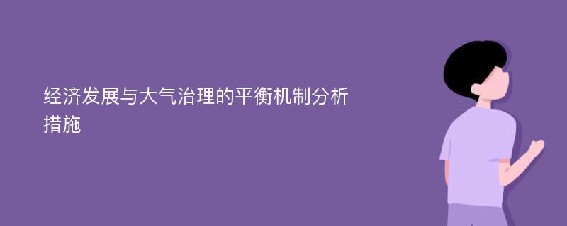 经济发展与大气治理的平衡机制分析措施