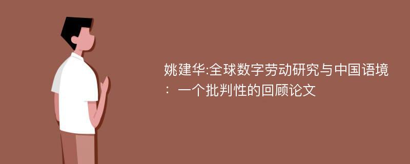 姚建华:全球数字劳动研究与中国语境：一个批判性的回顾论文