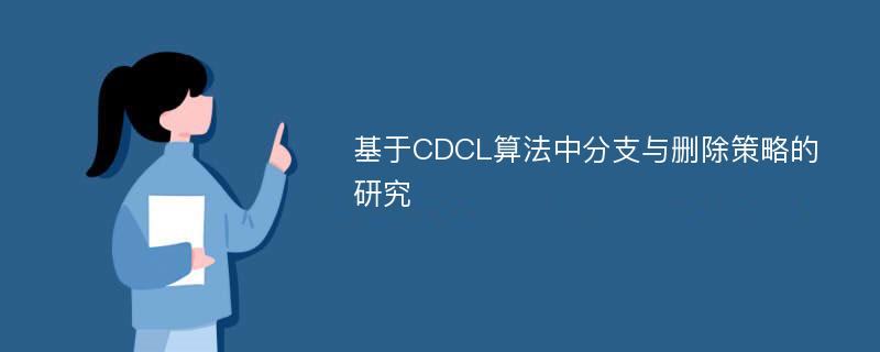 基于CDCL算法中分支与删除策略的研究