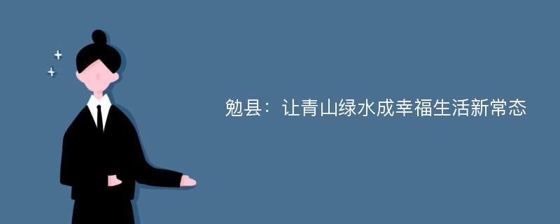 勉县：让青山绿水成幸福生活新常态