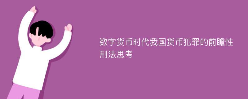 数字货币时代我国货币犯罪的前瞻性刑法思考