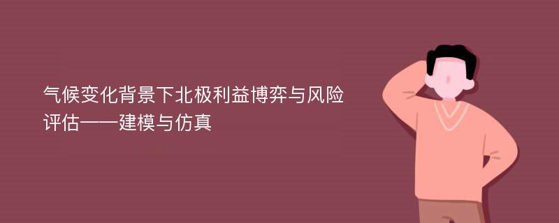 气候变化背景下北极利益博弈与风险评估——建模与仿真