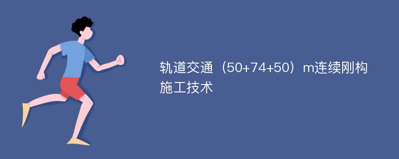 轨道交通（50+74+50）m连续刚构施工技术