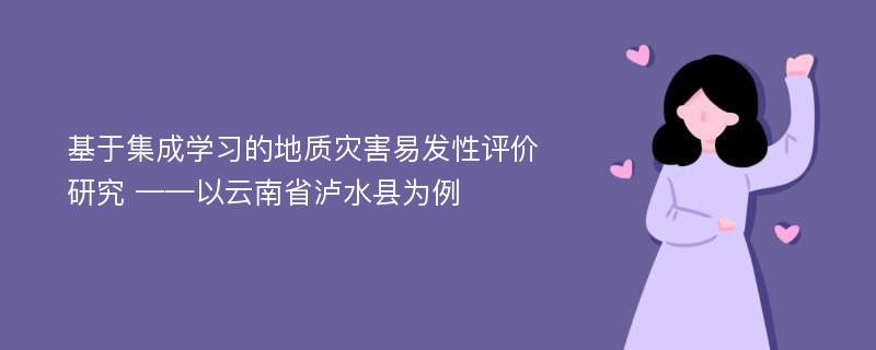 基于集成学习的地质灾害易发性评价研究 ——以云南省泸水县为例