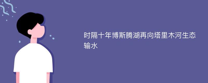 时隔十年博斯腾湖再向塔里木河生态输水