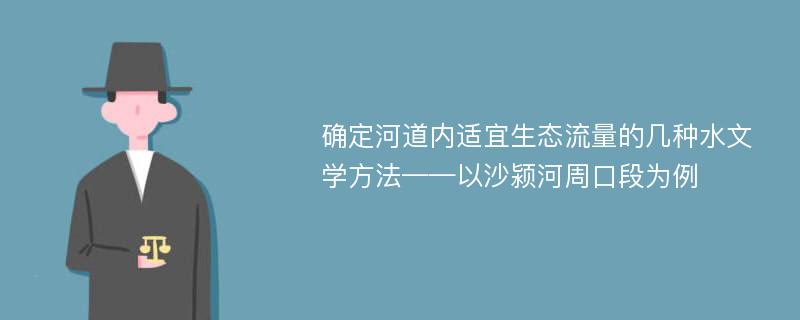 确定河道内适宜生态流量的几种水文学方法——以沙颍河周口段为例