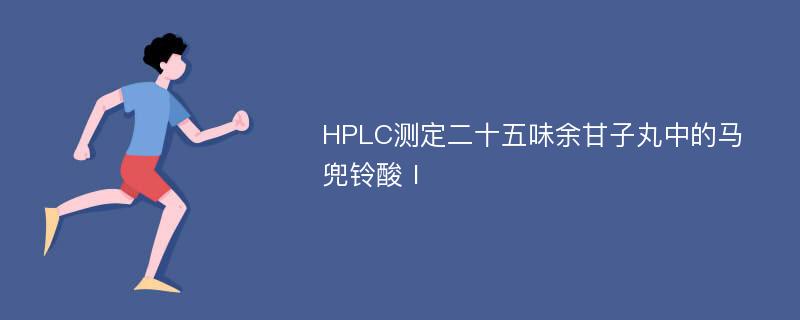 HPLC测定二十五味余甘子丸中的马兜铃酸Ⅰ