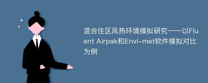 混合住区风热环境模拟研究——以Fluent Airpak和Envi-met软件模拟对比为例