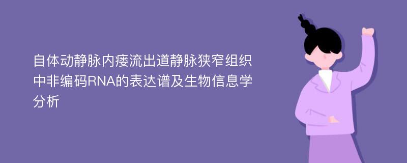 自体动静脉内瘘流出道静脉狭窄组织中非编码RNA的表达谱及生物信息学分析