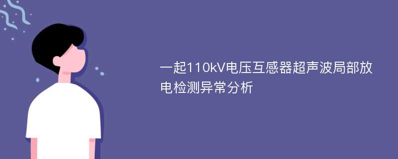 一起110kV电压互感器超声波局部放电检测异常分析