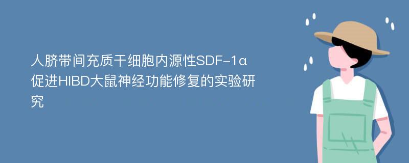 人脐带间充质干细胞内源性SDF-1α促进HIBD大鼠神经功能修复的实验研究