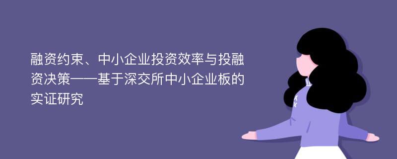 融资约束、中小企业投资效率与投融资决策——基于深交所中小企业板的实证研究