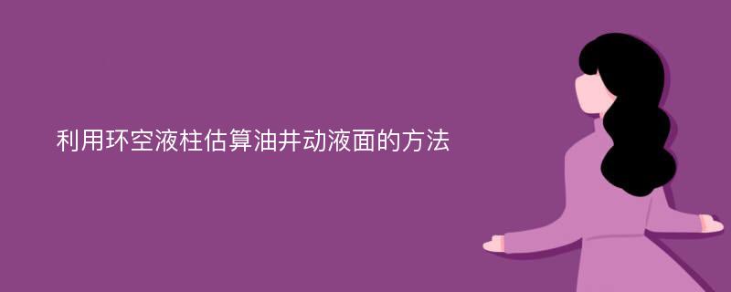 利用环空液柱估算油井动液面的方法