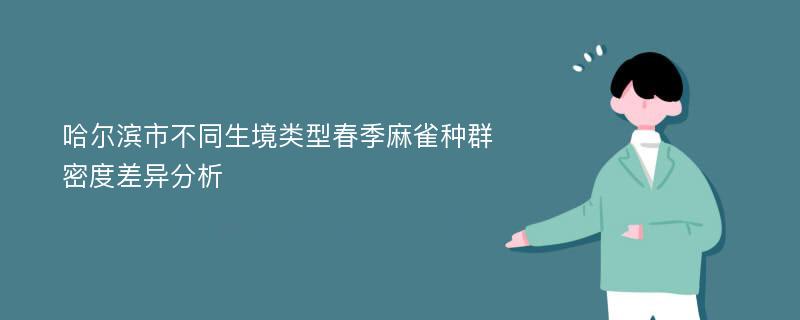 哈尔滨市不同生境类型春季麻雀种群密度差异分析