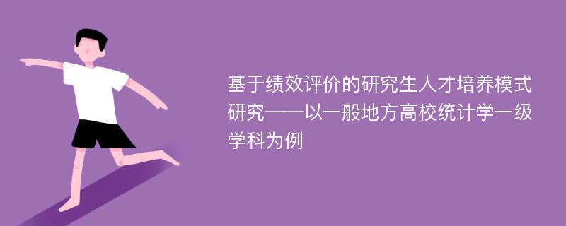 基于绩效评价的研究生人才培养模式研究——以一般地方高校统计学一级学科为例