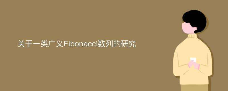 关于一类广义Fibonacci数列的研究