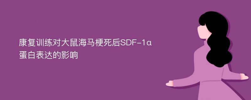 康复训练对大鼠海马梗死后SDF-1α蛋白表达的影响