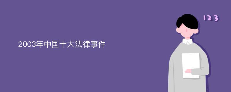 2003年中国十大法律事件