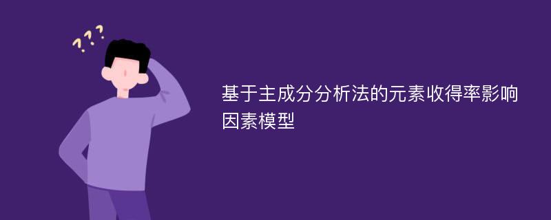 基于主成分分析法的元素收得率影响因素模型