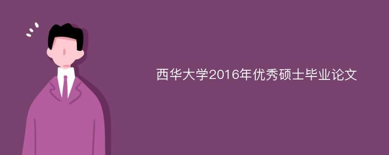 西华大学2016年优秀硕士毕业论文