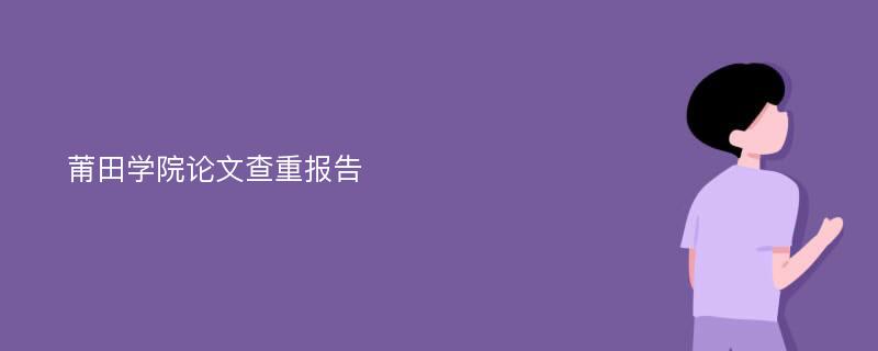 莆田学院论文查重报告