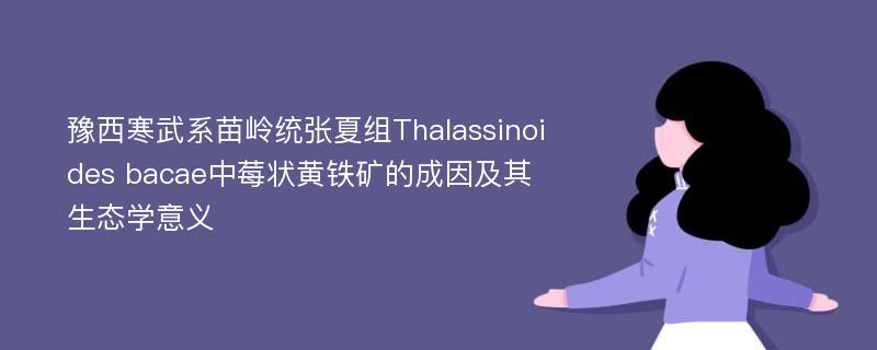 豫西寒武系苗岭统张夏组Thalassinoides bacae中莓状黄铁矿的成因及其生态学意义