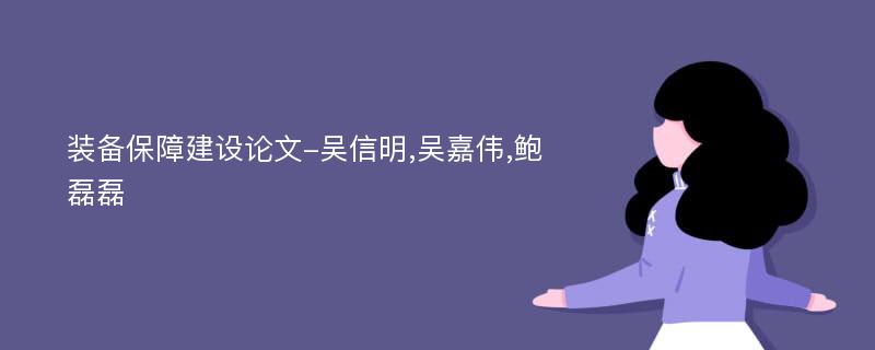 装备保障建设论文-吴信明,吴嘉伟,鲍磊磊